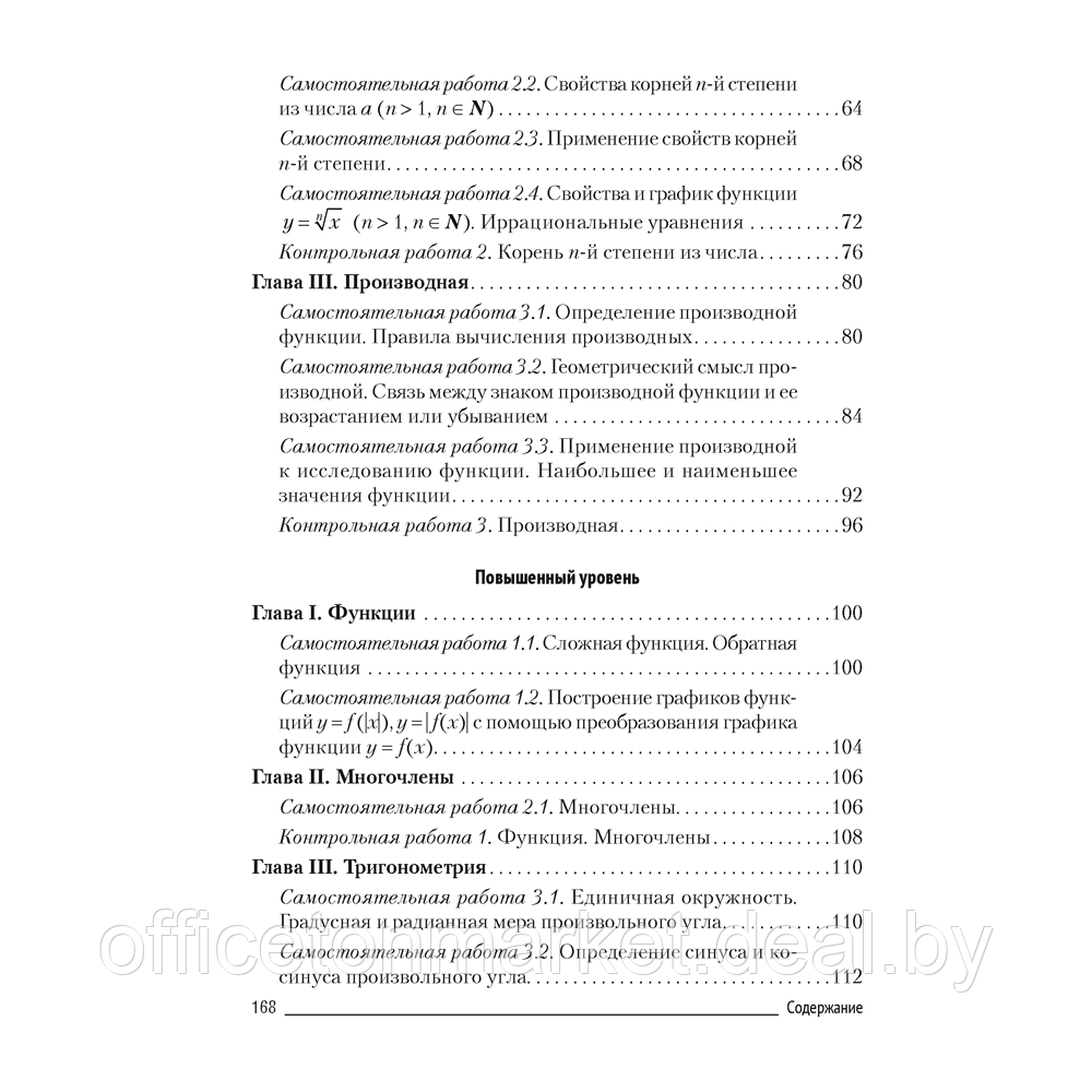 Алгебра. 10 класс. Самостоятельные и контрольные работы (базовый и повышенный уровни), Адамович Т. А., - фото 3 - id-p219712005