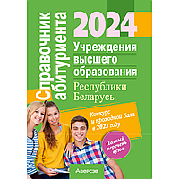 Книга "Справочник абитуриента 2024. Учреждения высшего образования РБ"