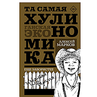 Книга "Та самая хулиномика. Еще забористее: издатая версия", Марков А.