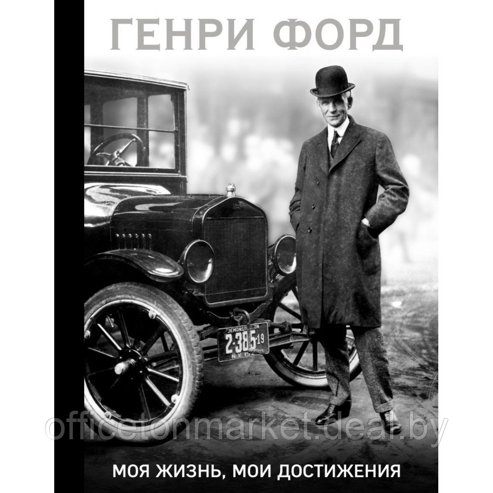 Книга "Генри Форд. Моя жизнь, мои достижения (подарочная)", Генри Форд - фото 1 - id-p219017761