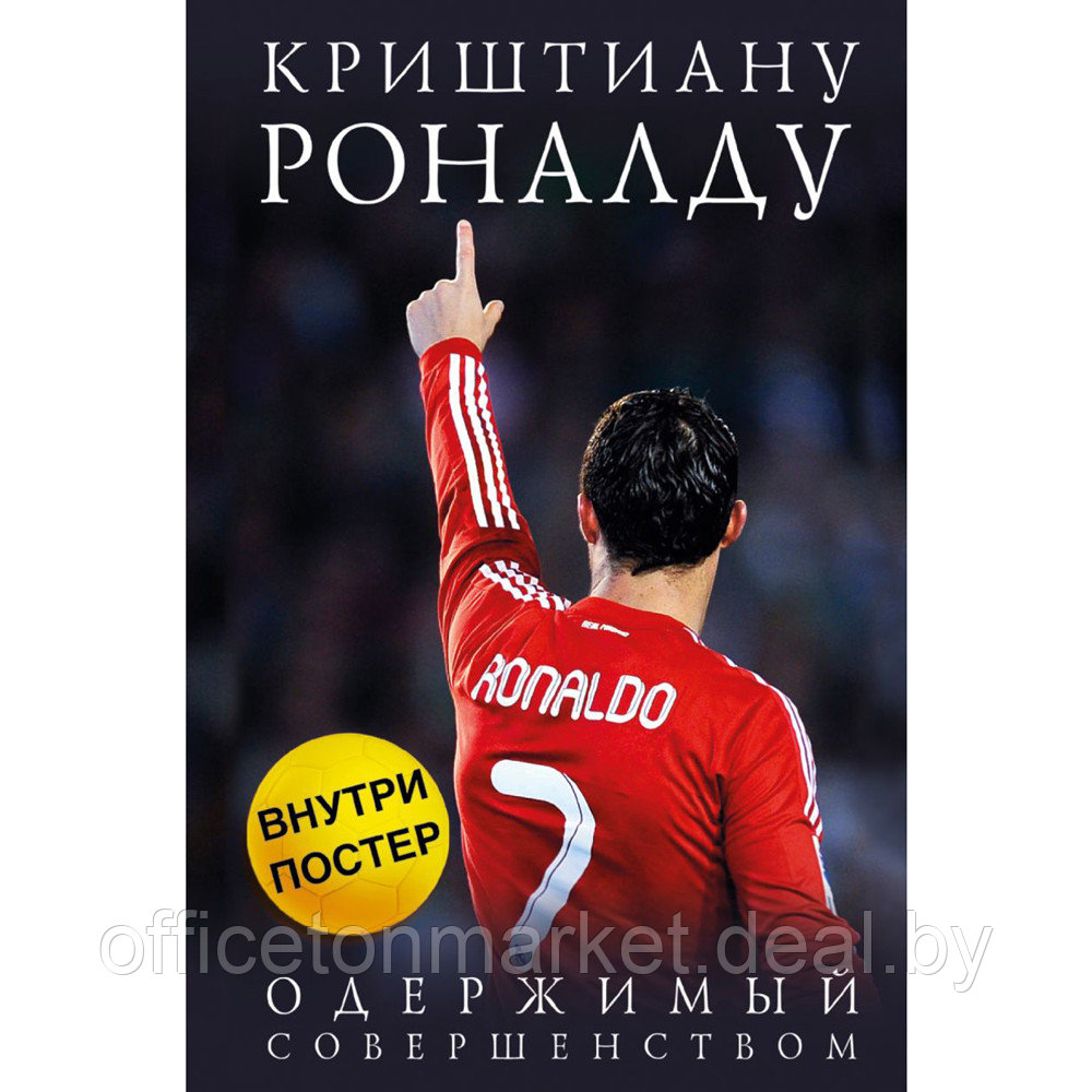 Книга "Криштиану Роналду. Одержимый совершенством + постер", Лука Кайоли - фото 1 - id-p223556223