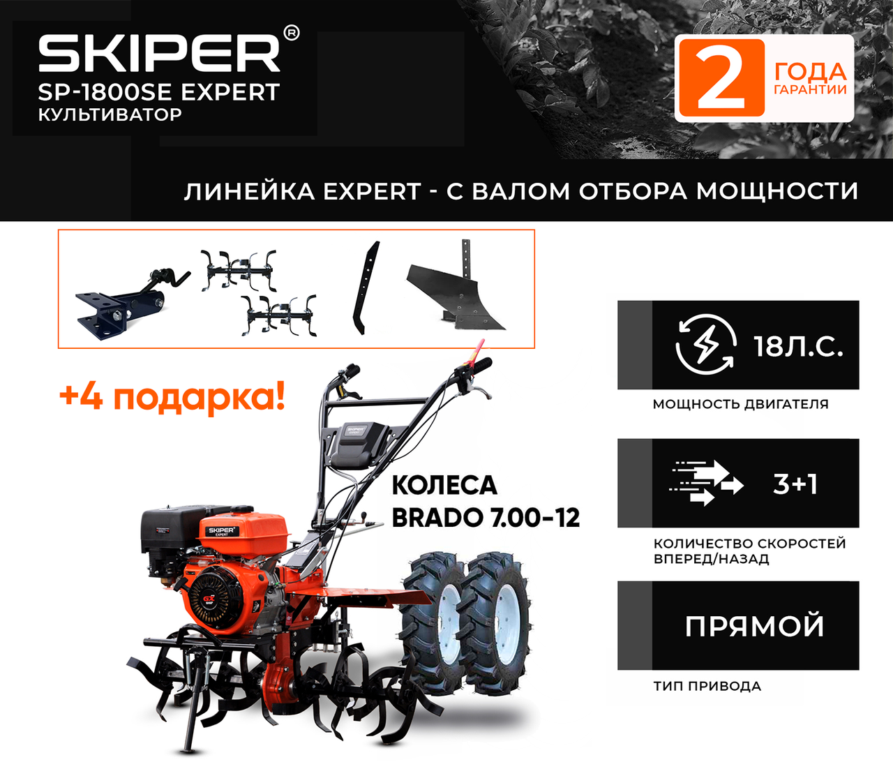 МОТОБЛОК SKIPER SP-1800SE EXPERT + КОЛЕСА BRADO 7.00-12 (КОМПЛЕКТ)