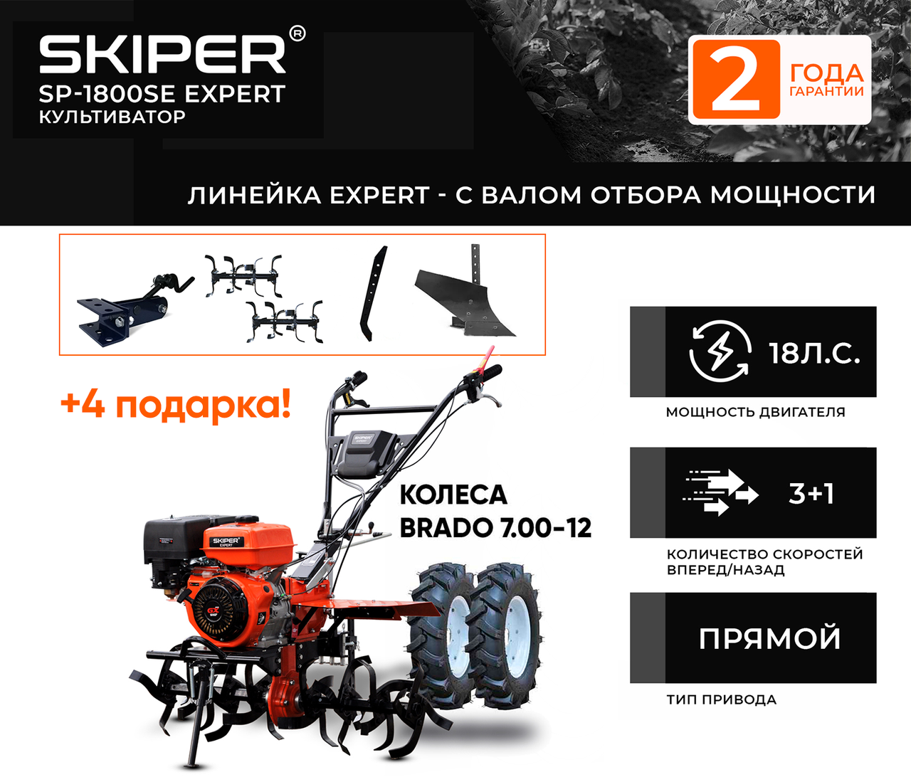 МОТОБЛОК SKIPER SP-1800SE EXPERT + КОЛЕСА BRADO 7.00-12 (КОМПЛЕКТ) - фото 1 - id-p224270549