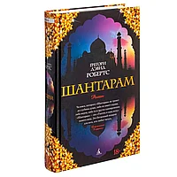 Книга "Шантарам", Робертс Г.Д.