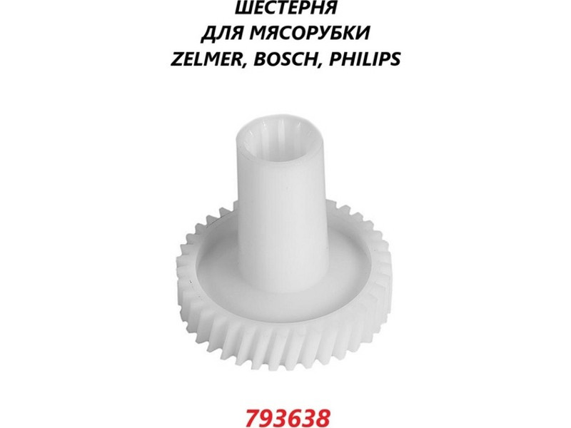 Шестерня для мясорубки Zelmer 793638W (D=81/34.5/31, H79/18.5, отв.-6.7mm, зуб.-38 косой, MM0347W) - фото 5 - id-p35830965