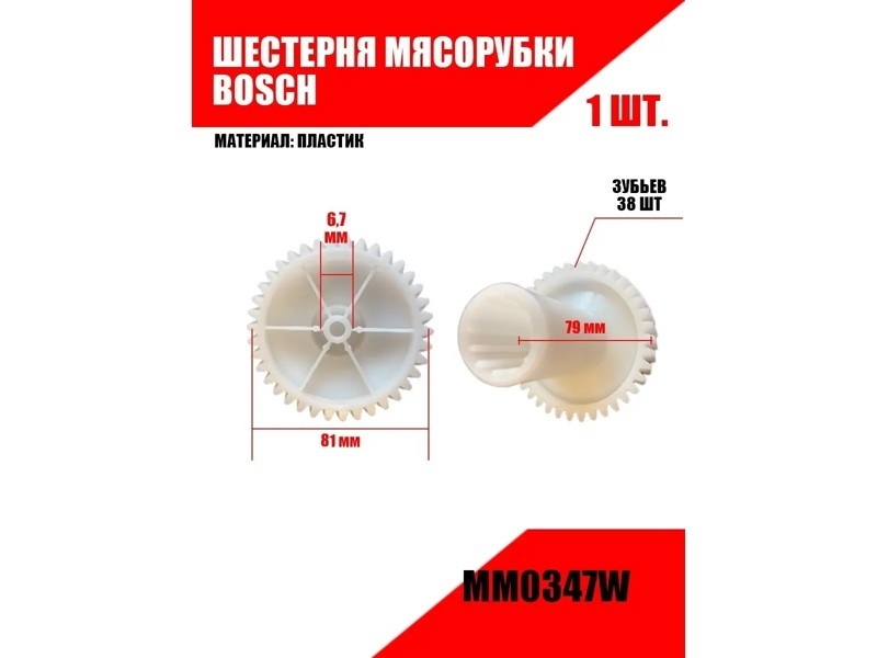 Шестерня для мясорубки Zelmer 793638W (D=81/34.5/31, H79/18.5, отв.-6.7mm, зуб.-38 косой, MM0347W) - фото 6 - id-p35830965