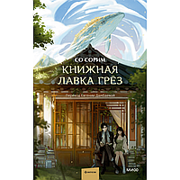 Книга "Книжная лавка грёз", Со Сорим