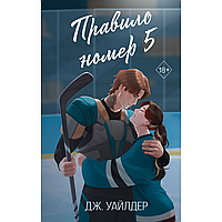 Книга "Правило номер 5", Дж. Уайлдер