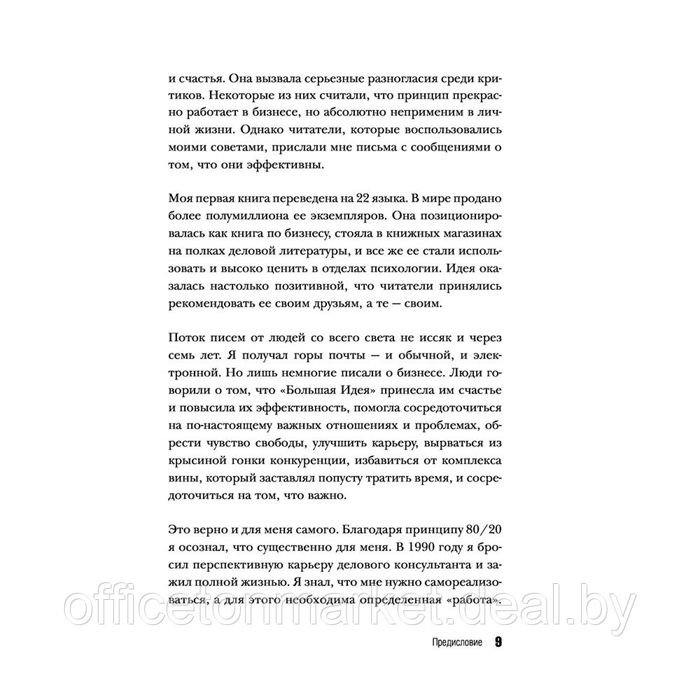 Книга "Жить по принципу 80/20 : практическое руководство (новое оформление)", Ричард Кох - фото 8 - id-p217619430