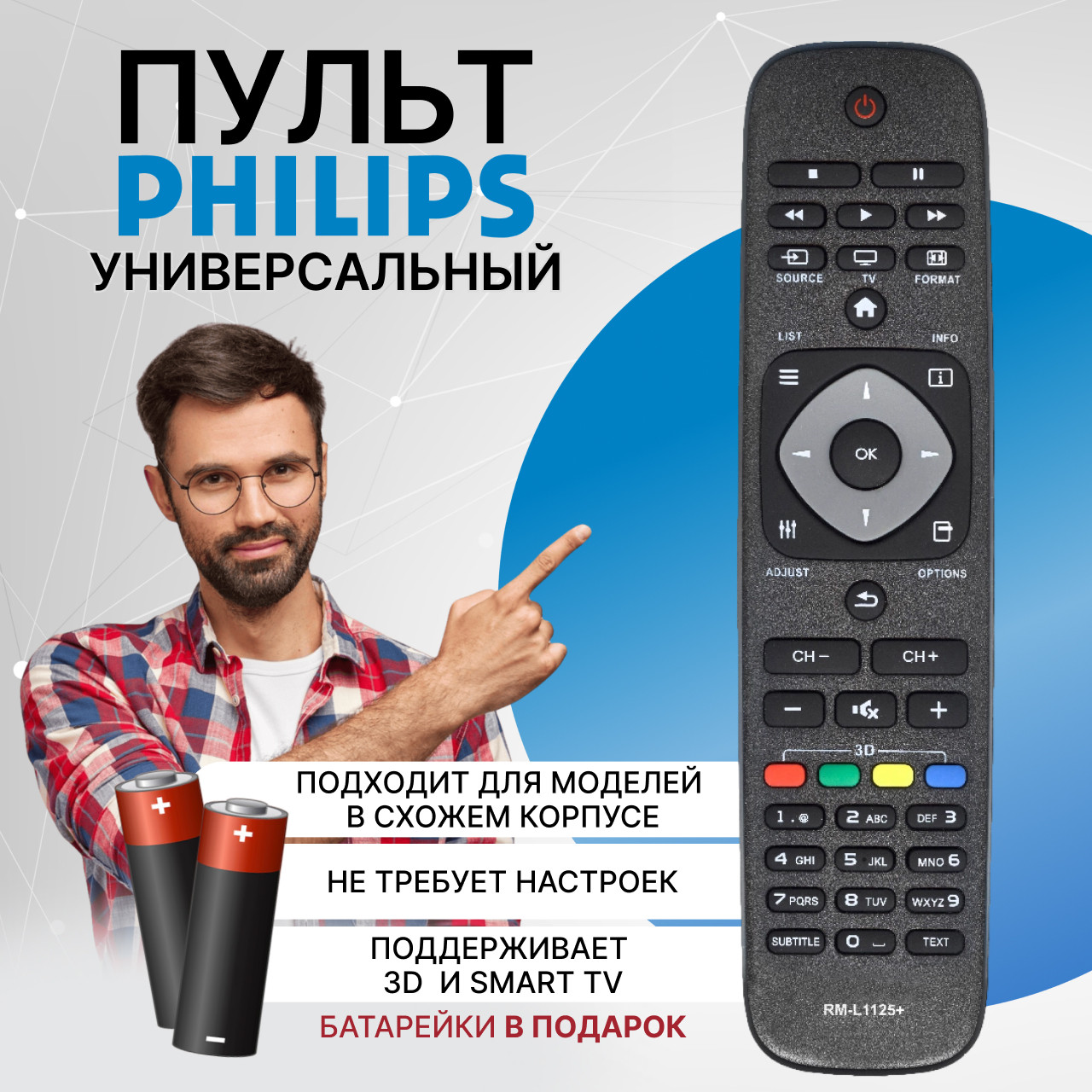 Пульт телевизионный Huayu для Philips RM-L1125 3D