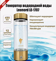 Генератор водородной воды Leonord 450 мл.