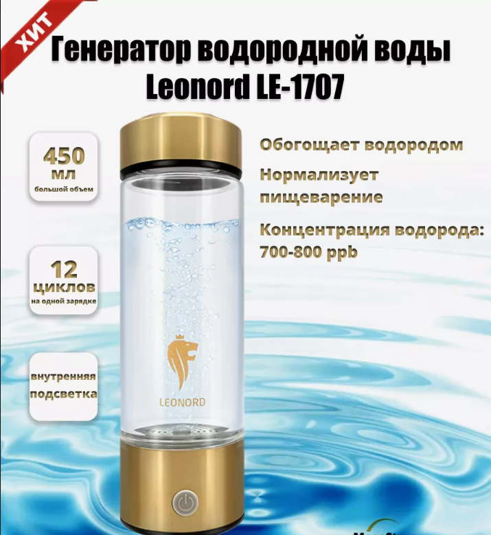 Генератор водородной воды Leonord 450 мл. - фото 1 - id-p224285757