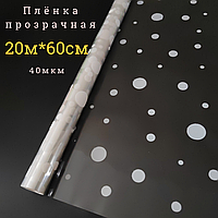 Пленка прозрачная "Шары", цвет:белый, 40мкм, 60см*20м