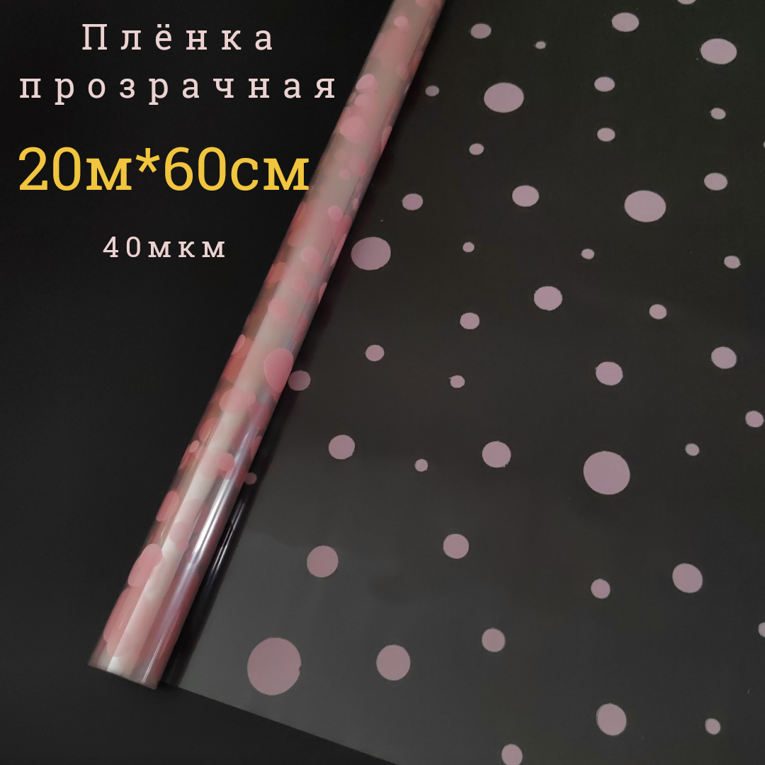 Пленка прозрачная "Шары", цвет: розовый, 40мкм, 60см*20м - фото 1 - id-p223546416