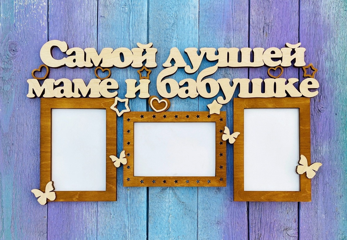Фоторамка "Самой лучшей маме и бабушке"