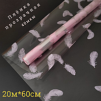 Пленка прозрачная "Перья", цвет:розовый, 40мкм, 60см*20м