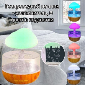 Беспроводной увлажнитель - ночник с эффектом дождя Гриб Cloud Rain Humidifier 250 мл. / 8 цветов подсветки,  3