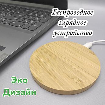 Беспроводное зарядное ЕСО-устройство Wireless Charge 10 W / Натуральное дерево