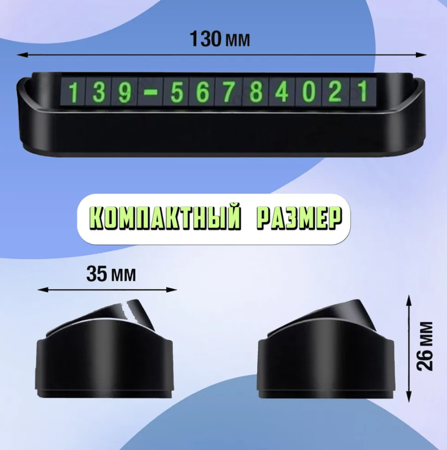 Автовизитка с магнитными цифрами / Автомобильная табличка для парковки с номером телефона - фото 4 - id-p224289257