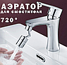 Насадка-аэратор на кран Splash filter fauget 7200 (самопромывная фильтрация), фото 2