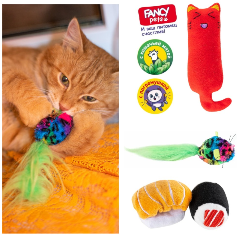 Набор игрушек для животных Счастливый кот 4 в 1 (с погремушкой и кошачьей мятой). SET3 - фото 1 - id-p224288395