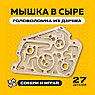 Деревянный конструктор-головоломка (сборка без клея) 2 в 1 "Мышка в сыре" UNIWOOD, фото 2