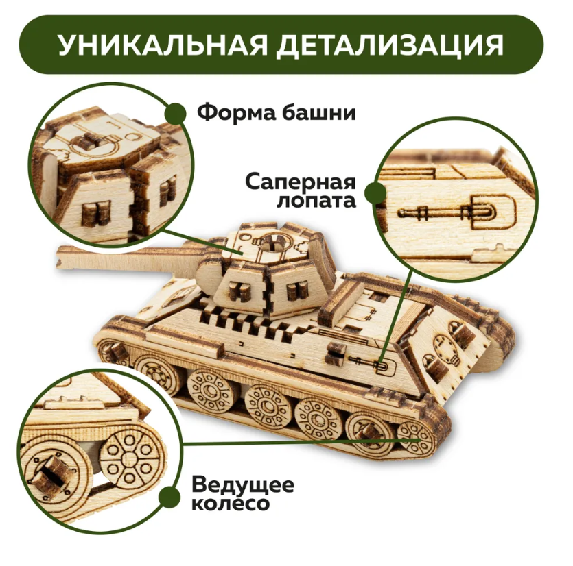 Деревянный конструктор UNIT (сборка без клея) Танк Т-34 UNIWOOD - фото 2 - id-p224288443