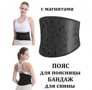 Ортопедический пояс - бандаж с магнитами Brace Product для спины и поясницы / Турмалиновый самонагревающийся
