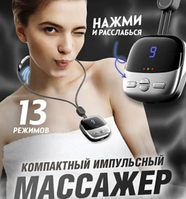 Электрический импульсный миостимулятор - массажер для шеи Cervical Massage (4 режимов массажа, 9 уровней