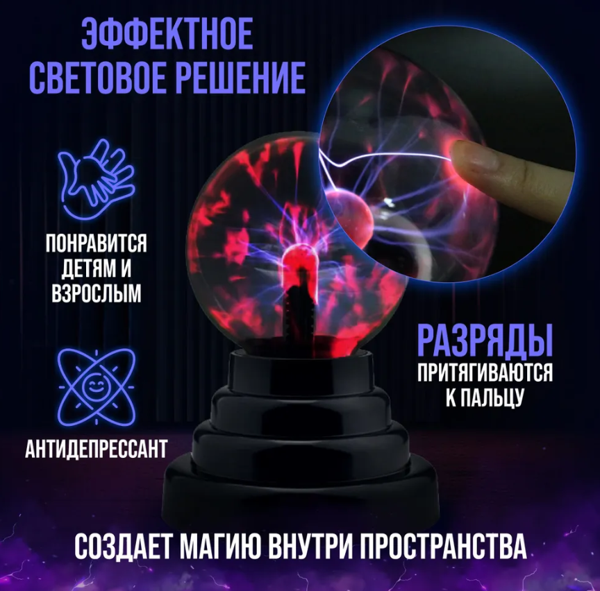 Плазменный шар Plasma light декоративная лампа Тесла, 8 см. / Магический ночник с молниями - фото 5 - id-p224286957