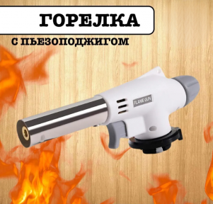 Автоматическая газовая горелка - насадка Flame Gun 920 - фото 1 - id-p224287059