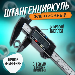 Штангенциркуль цифровой с экраном в пластиковом боксе 150мм (6) Digital Caliper