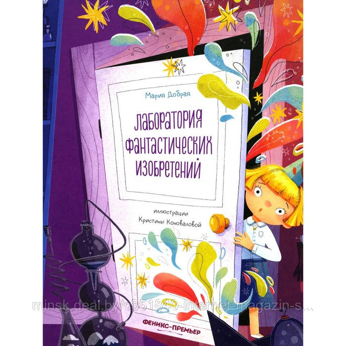 Лаборатория фантастических изобретений. Добрая М.Ю. - фото 1 - id-p224291699