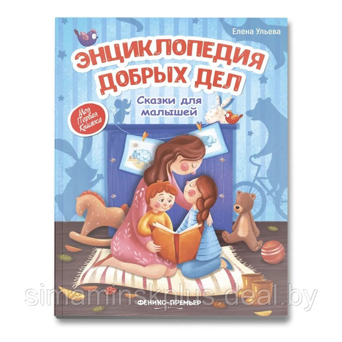 Энциклопедия добрых дел: сказки для малышей. Ульева Е. А. - фото 1 - id-p224291701