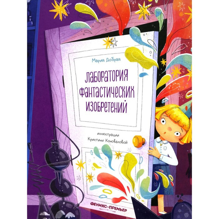 Лаборатория фантастических изобретений. Добрая М.Ю. - фото 1 - id-p224291985