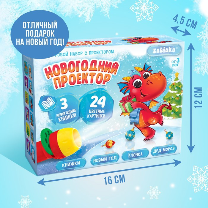 Игровой набор с проектором «Новогодний проектор», свет, 3 сказки - фото 5 - id-p224293546