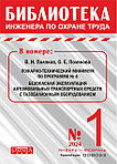 Вышел в свет журнал «Библиотека инженера по охране труда» № 1 (103), январь - февраль 2024 г.