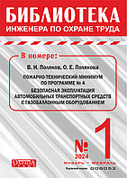 Вышел в свет журнал «Библиотека инженера по охране труда» № 1 (103), январь - февраль 2024 г.