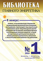 Вышел в свет журнал «Библиотека Главного Энергетика» № 1 (76), январь - февраль 2024 г.