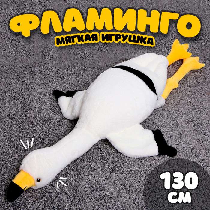 Мягкая игрушка «Фламинго», 130 см, цвет белый - фото 1 - id-p224294496