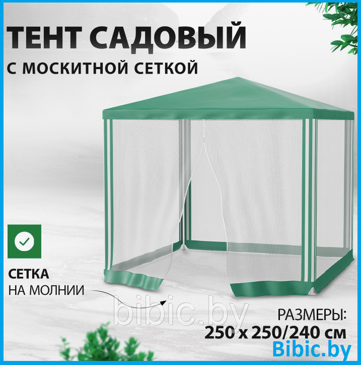 Садовый тент шатер со стенками и москитной сеткой Palisad Camping 69520 размером 250 х 250 х 240 см, палатка - фото 1 - id-p224294520