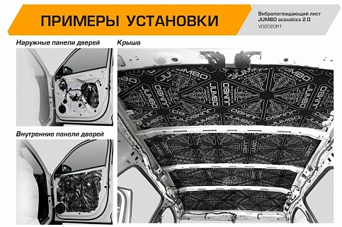 Вибропоглощающий материал для шумоизоляции автомобиля JUMBO acoustics 2.0 (Нидерланды) - фото 5 - id-p224294913