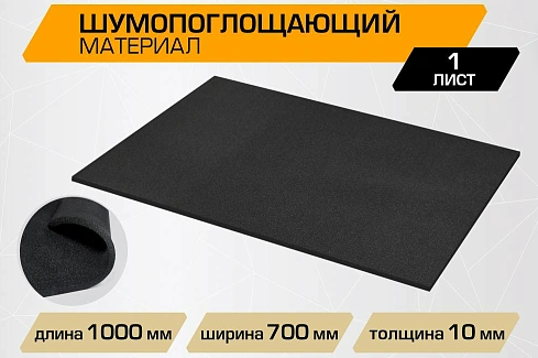 Шумопоглощающий материал для шумоизоляции автомобиля JUMBO acoustics 10.0, 1 шт. (Нидерланды) - фото 1 - id-p224295154