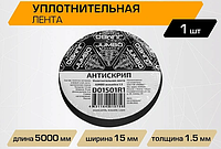 Уплотнительная лента / антискрип для шумоизоляции автомобиля JUMBO acoustics 1.5 мм, 1 шт., (Нидерланды)