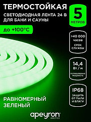 Лента светодиодная для бани и сауны 5м. 24В smd2835 IP68 зеленый