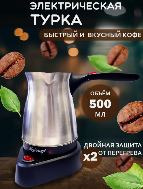 Электрическая турка (кофеварка) Mylongs KF-002 - фото 1 - id-p224298176