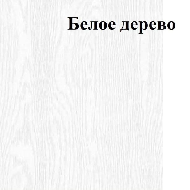 Пленка самоклеящаяся декоративная "Белое дерево" 0,45х8м - фото 2 - id-p224299866