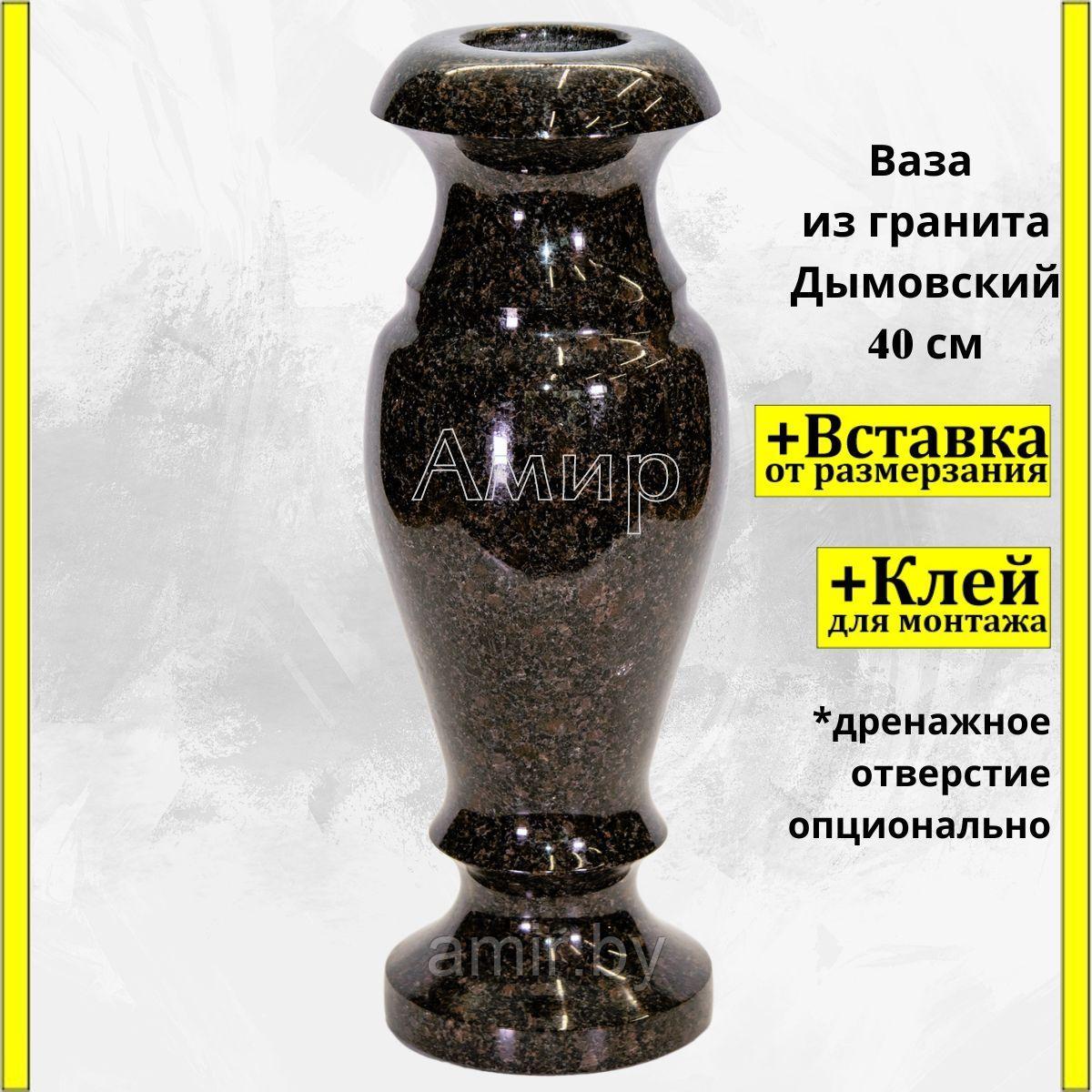 Ваза на кладбище/памятник из гранита Дымовский 40см. См. описание ниже!!!