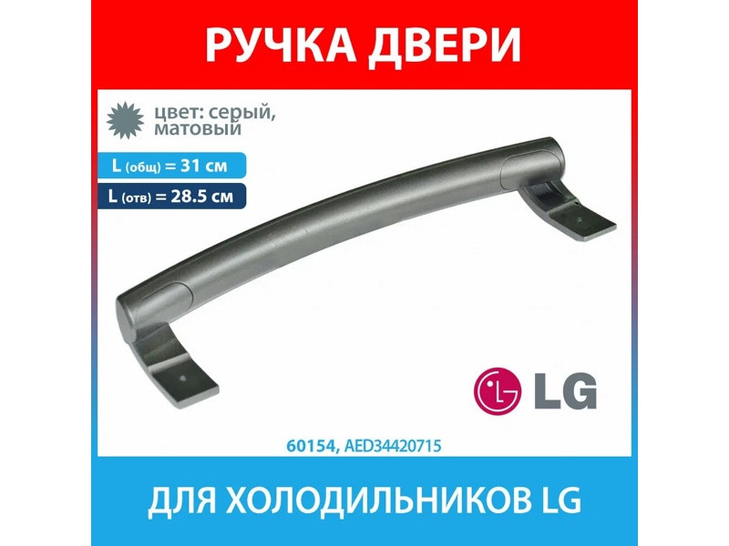 Ручка двери для холодильника LG AED34420715 (AED34420713) - фото 5 - id-p60279518