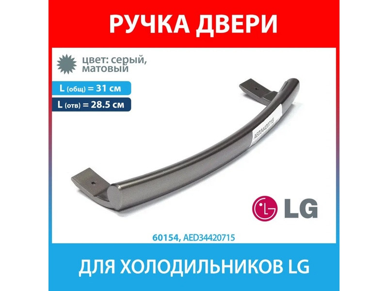 Ручка двери для холодильника LG AED34420715 (AED34420713) - фото 6 - id-p60279518